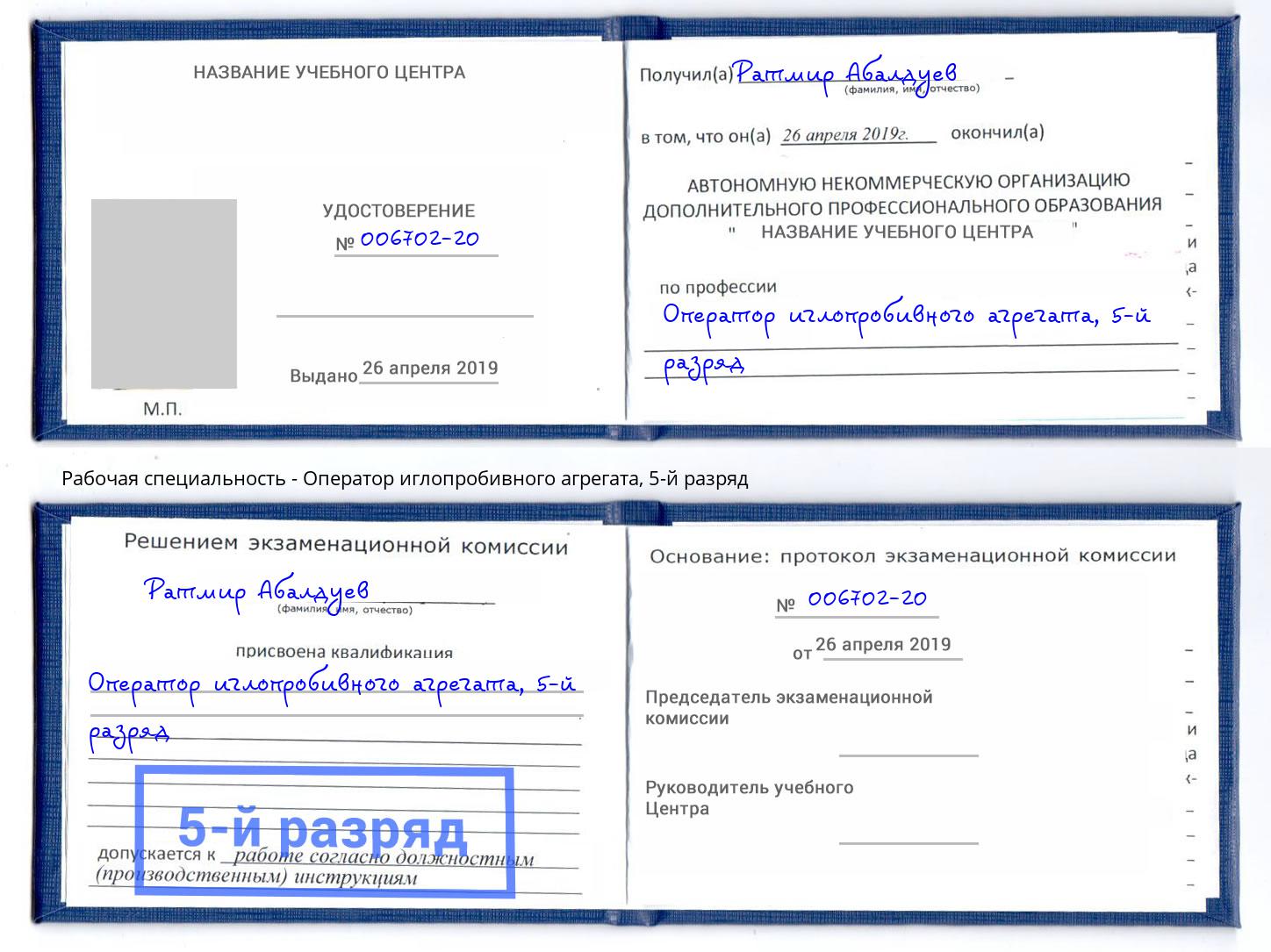 корочка 5-й разряд Оператор иглопробивного агрегата Новозыбков