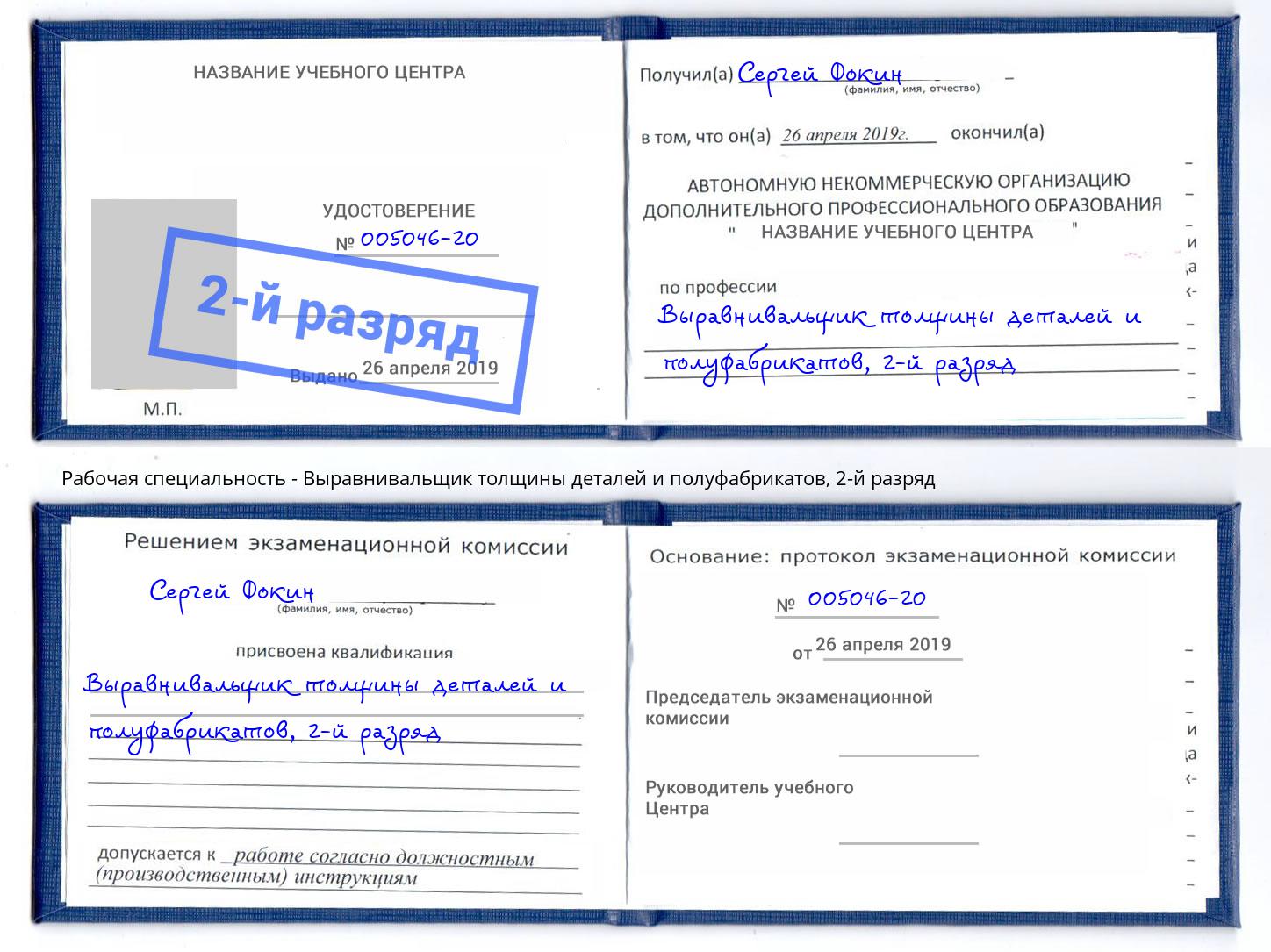 корочка 2-й разряд Выравнивальщик толщины деталей и полуфабрикатов Новозыбков