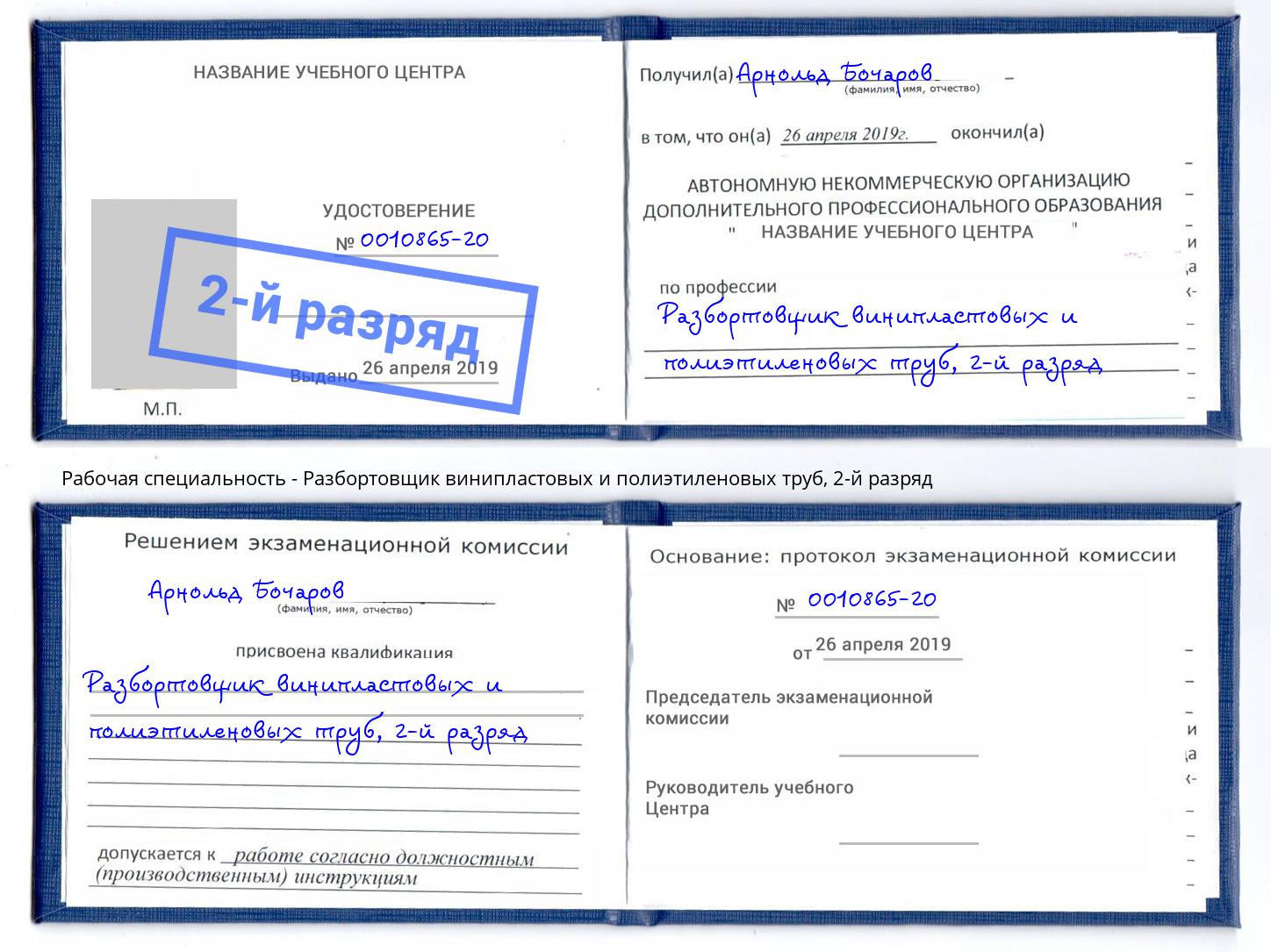 корочка 2-й разряд Разбортовщик винипластовых и полиэтиленовых труб Новозыбков