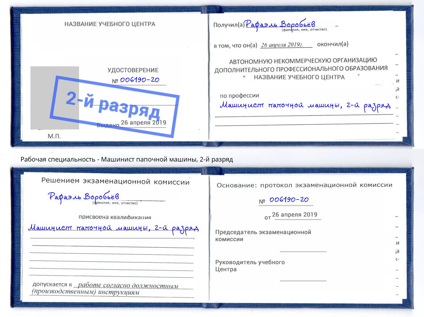 корочка 2-й разряд Машинист папочной машины Новозыбков