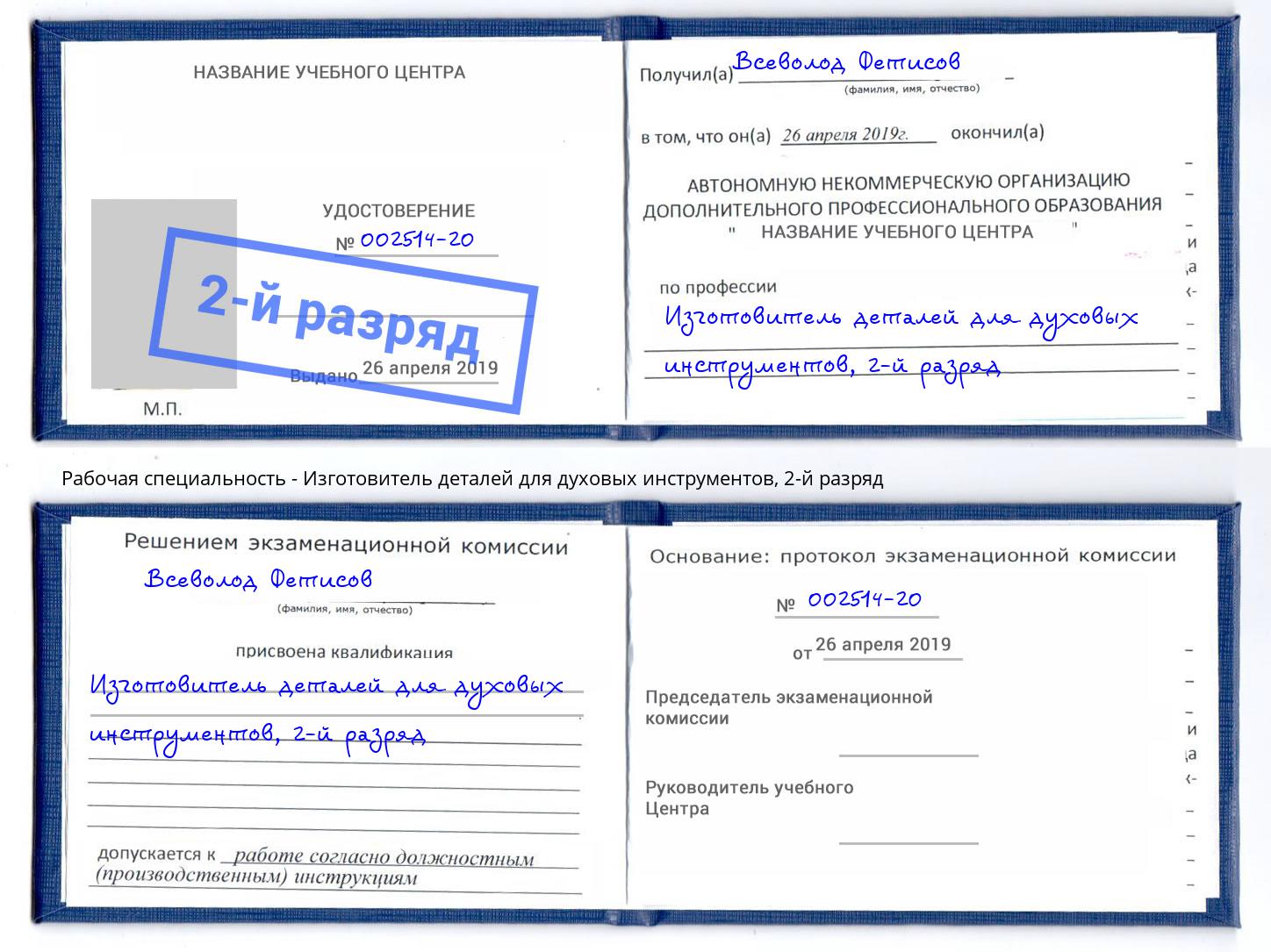 корочка 2-й разряд Изготовитель деталей для духовых инструментов Новозыбков