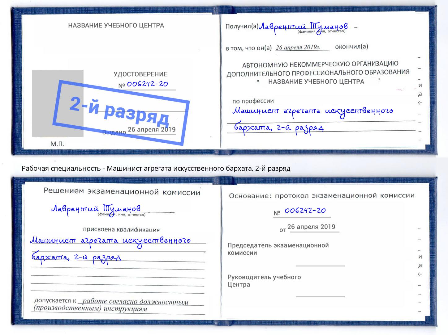 корочка 2-й разряд Машинист агрегата искусственного бархата Новозыбков