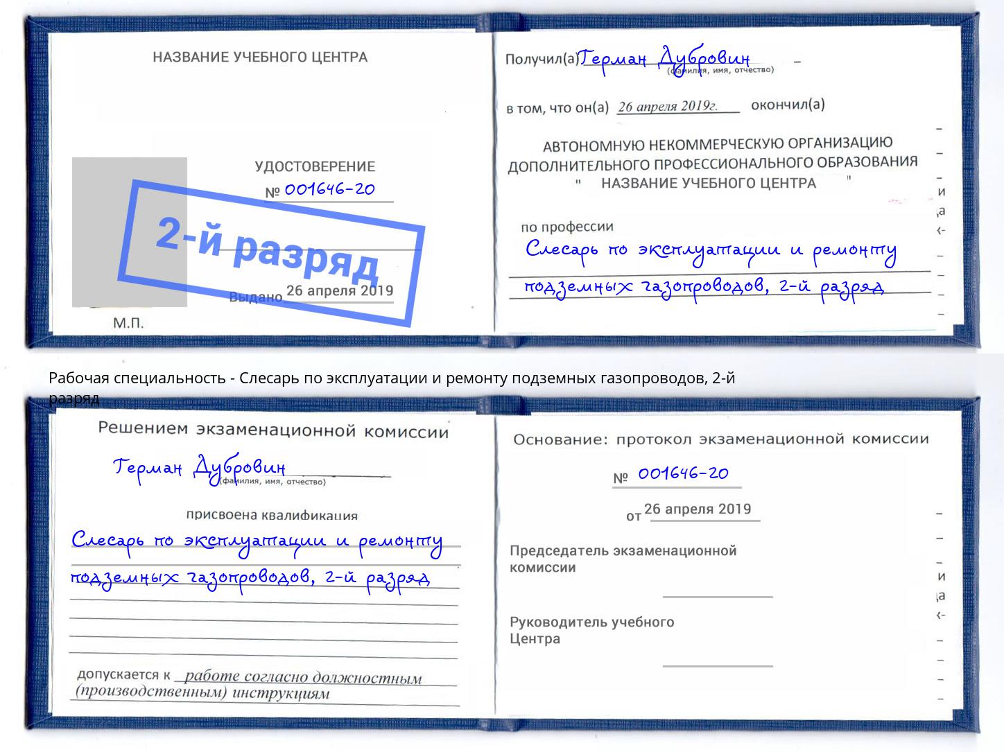 корочка 2-й разряд Слесарь по эксплуатации и ремонту подземных газопроводов Новозыбков