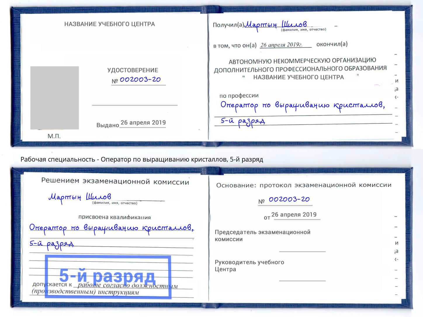 корочка 5-й разряд Оператор по выращиванию кристаллов Новозыбков