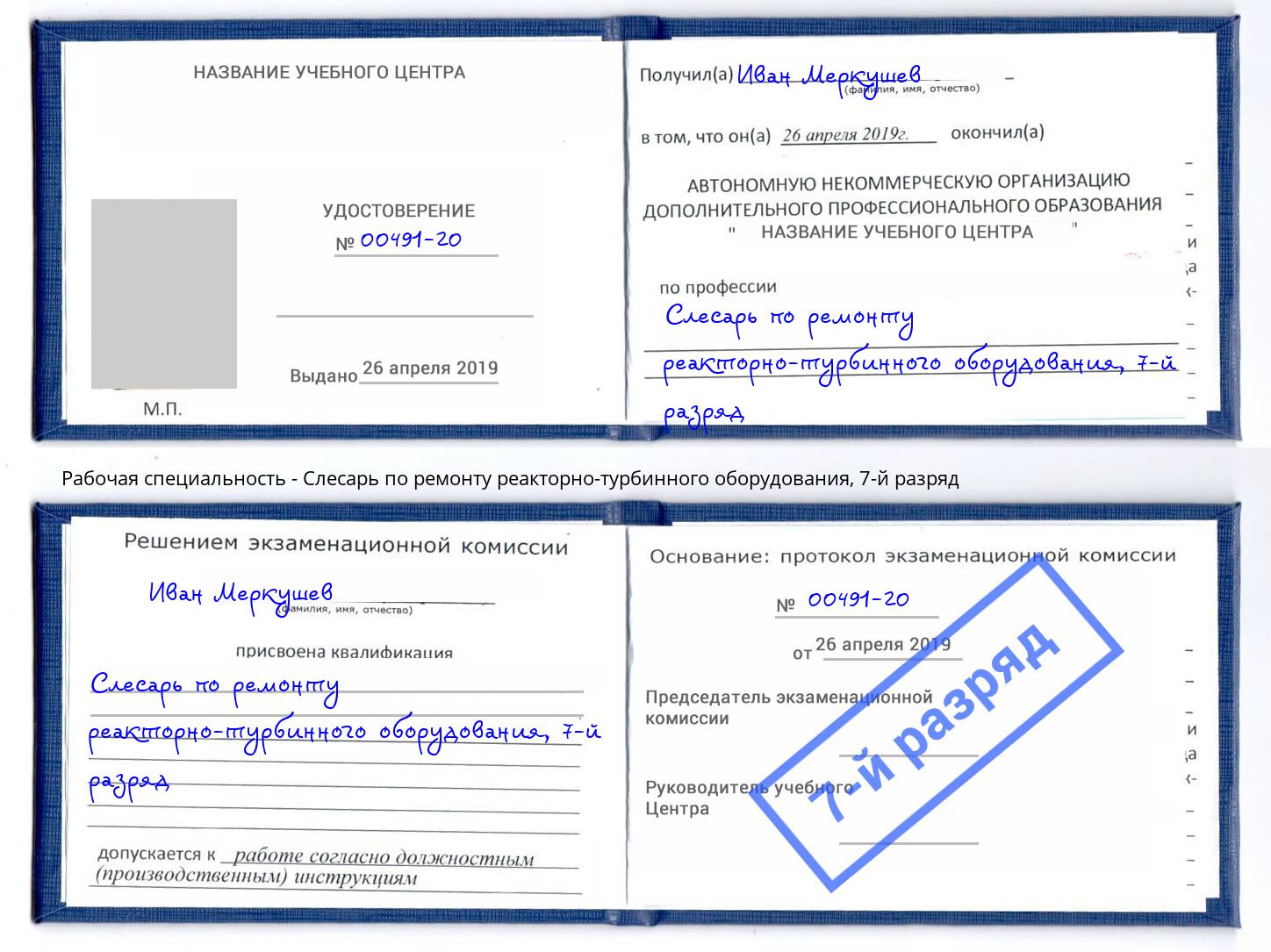 корочка 7-й разряд Слесарь по ремонту реакторно-турбинного оборудования Новозыбков