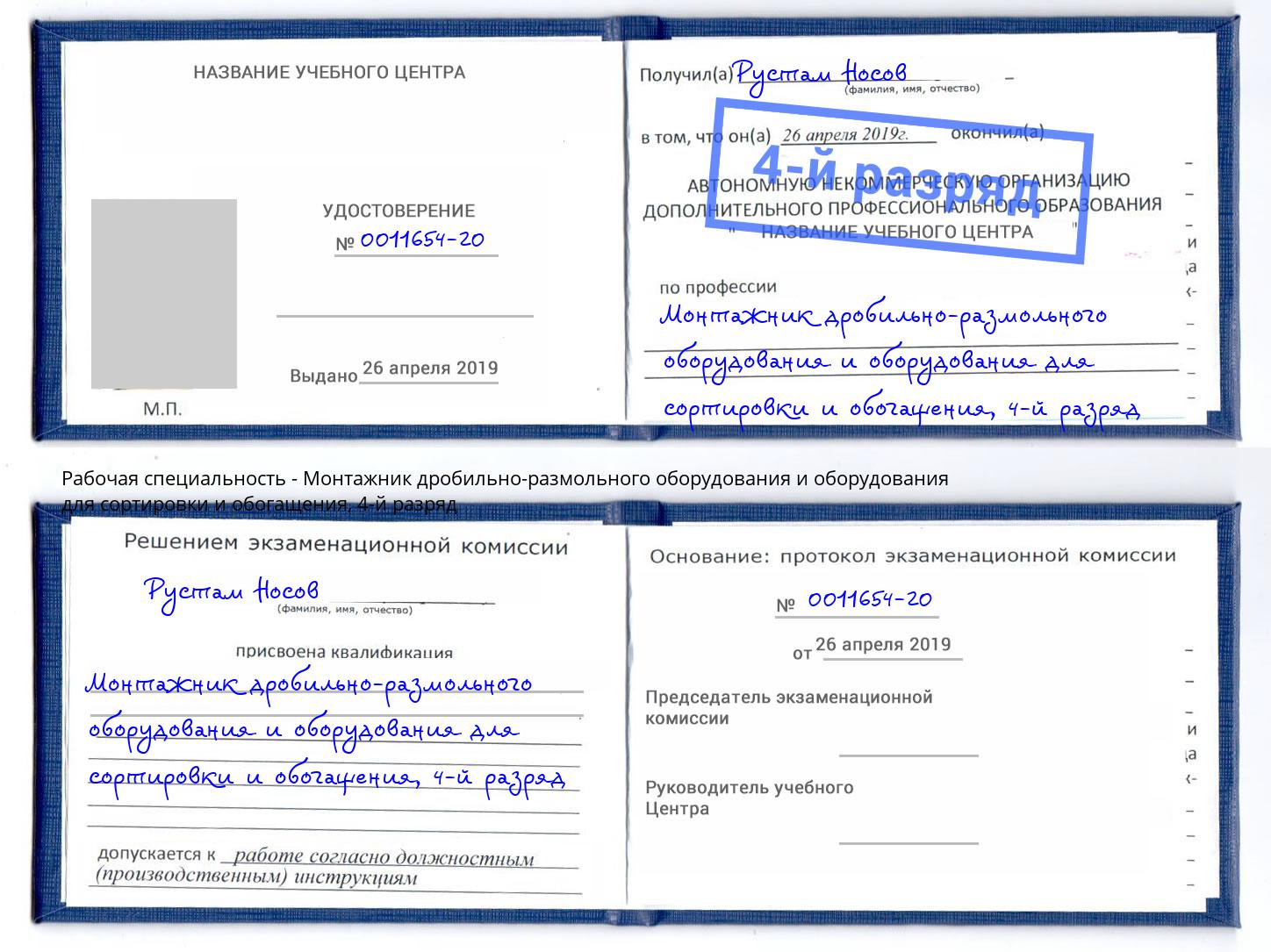 корочка 4-й разряд Монтажник дробильно-размольного оборудования и оборудования для сортировки и обогащения Новозыбков