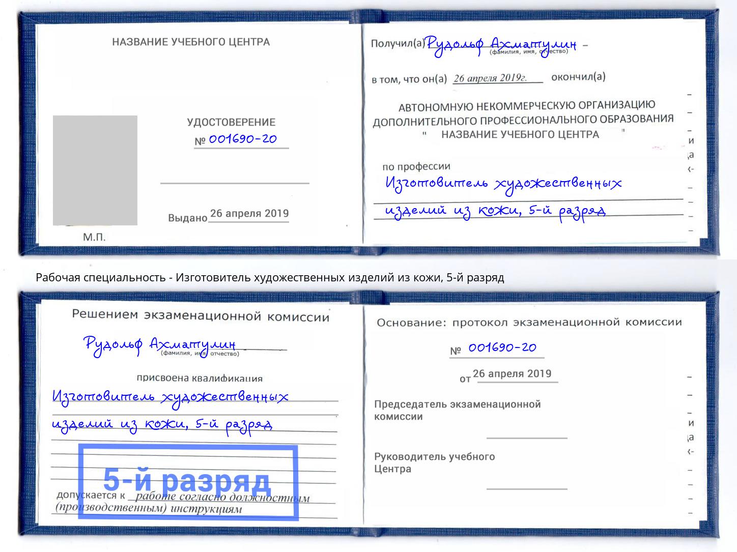 корочка 5-й разряд Изготовитель художественных изделий из кожи Новозыбков