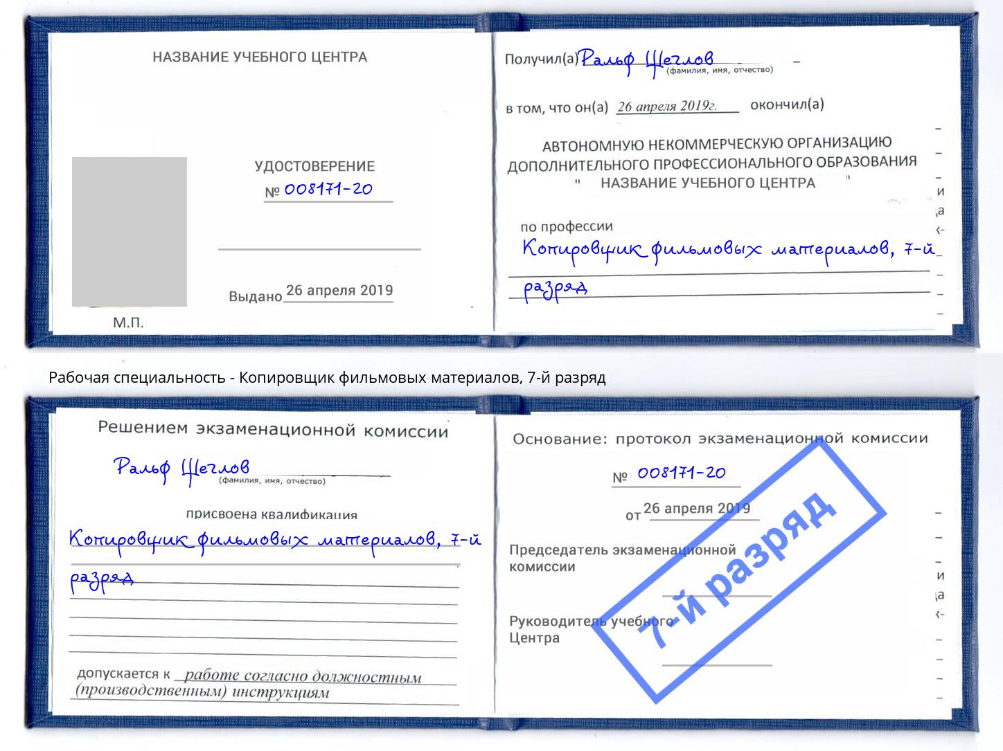 корочка 7-й разряд Копировщик фильмовых материалов Новозыбков