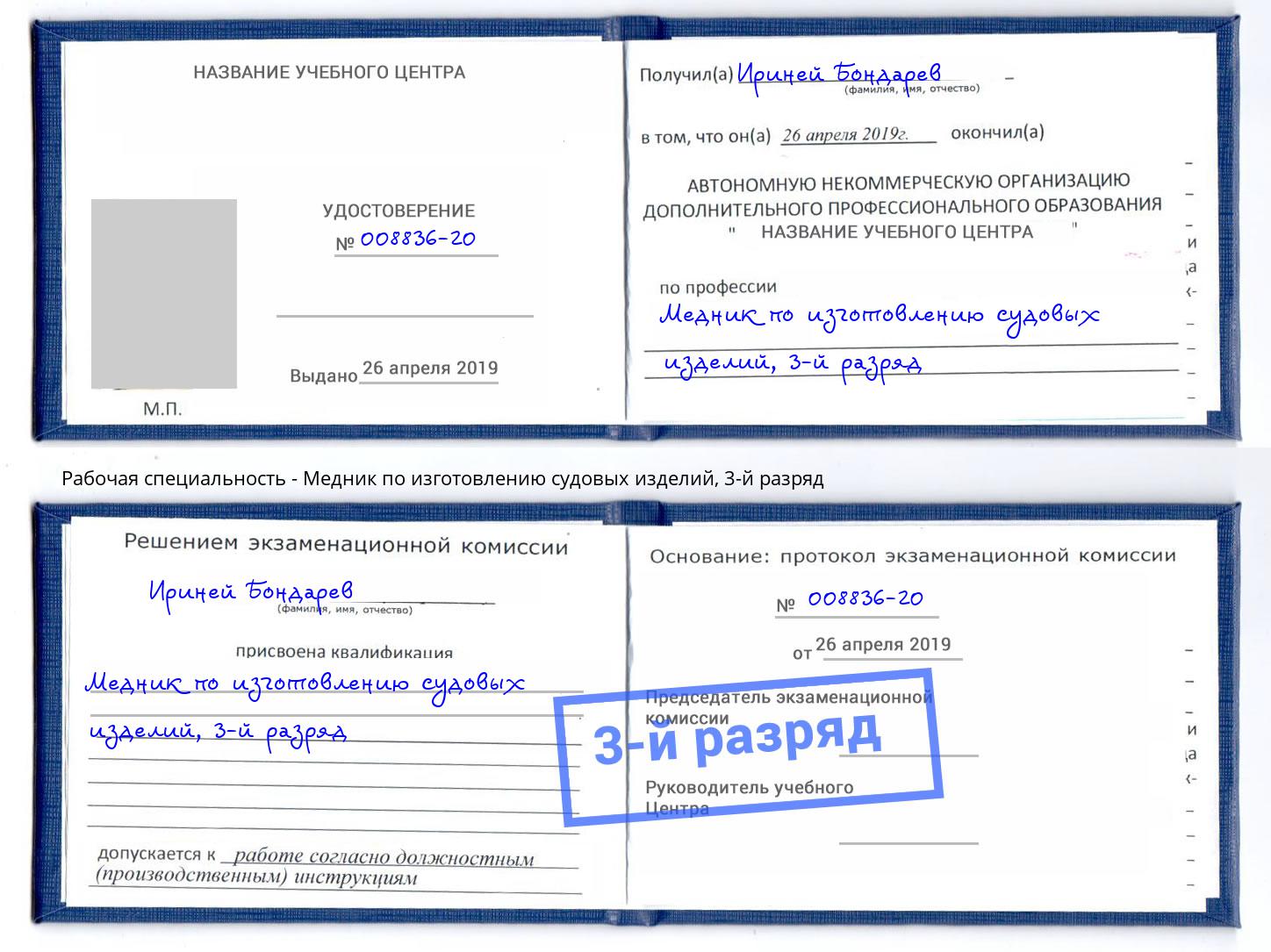 корочка 3-й разряд Медник по изготовлению судовых изделий Новозыбков