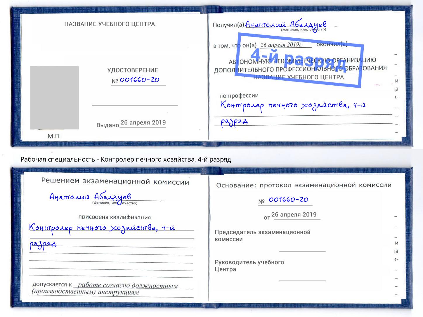 корочка 4-й разряд Контролер печного хозяйства Новозыбков