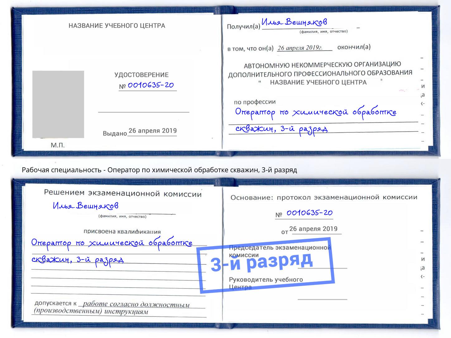 корочка 3-й разряд Оператор по химической обработке скважин Новозыбков