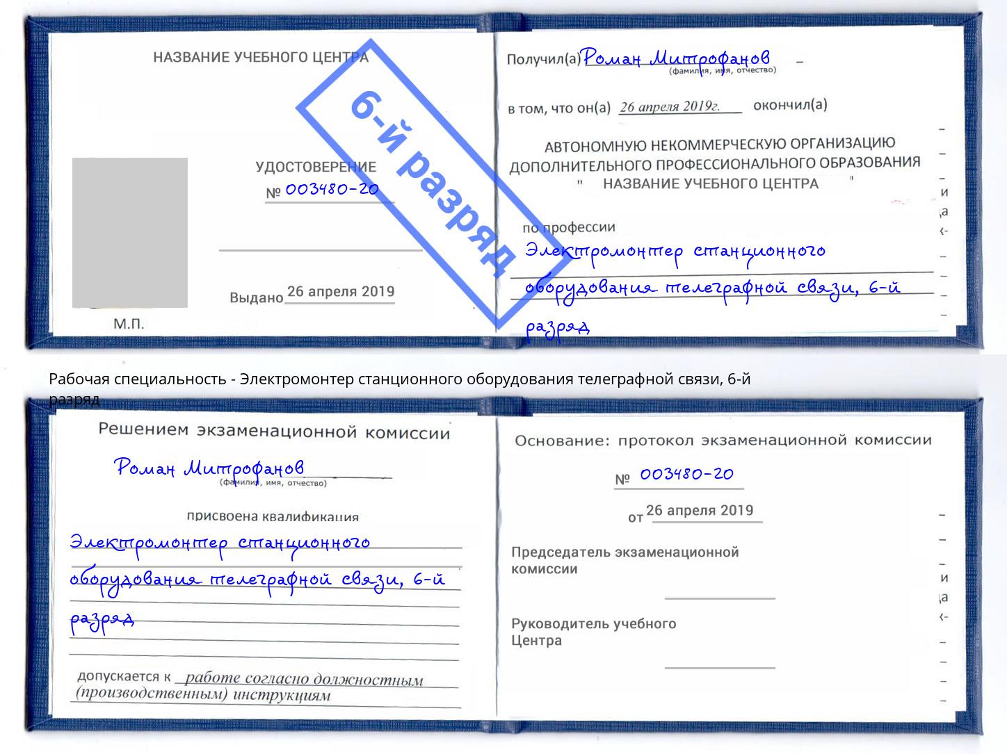 корочка 6-й разряд Электромонтер станционного оборудования телеграфной связи Новозыбков