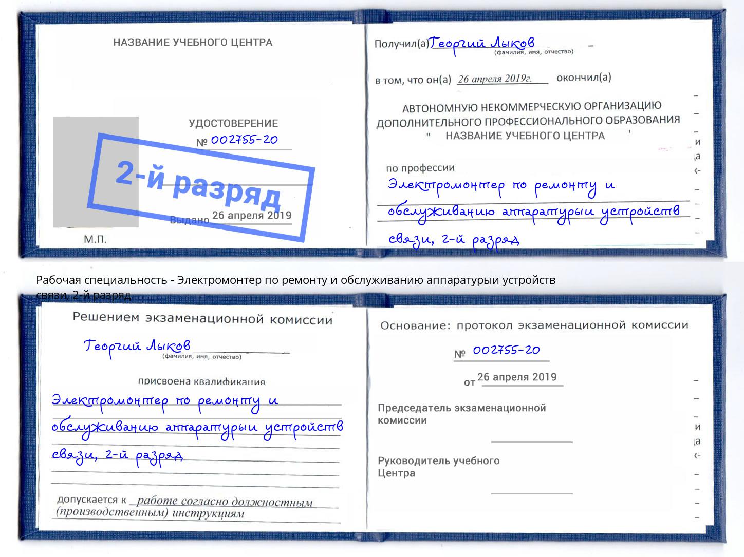 корочка 2-й разряд Электромонтер по ремонту и обслуживанию аппаратурыи устройств связи Новозыбков