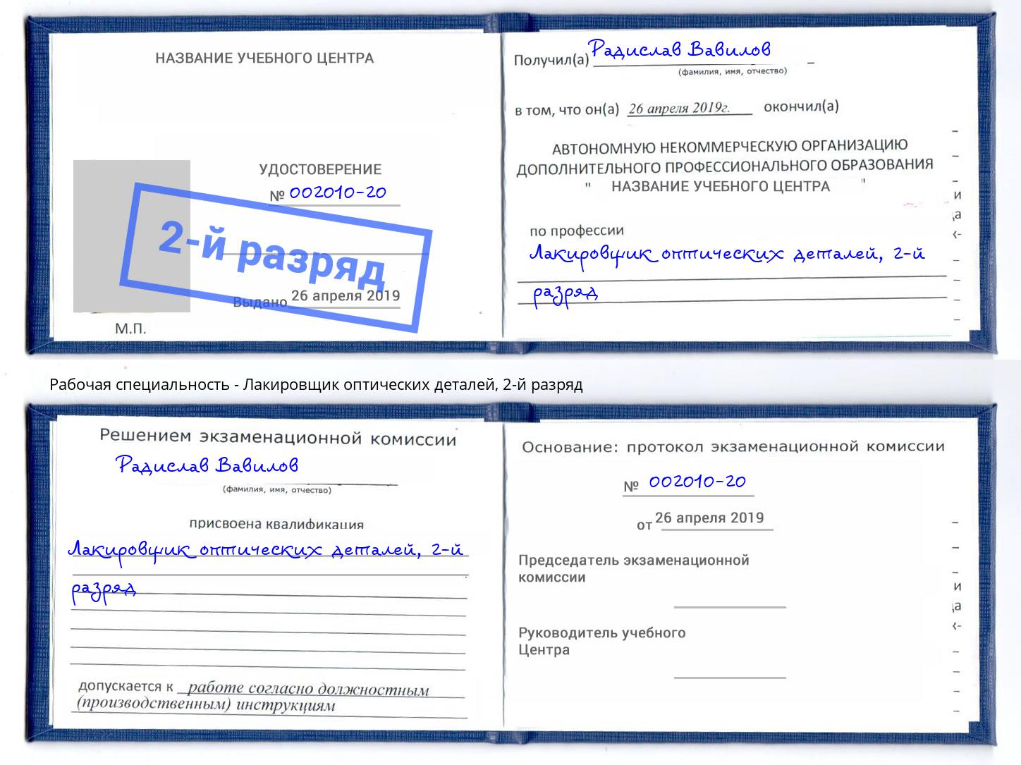 корочка 2-й разряд Лакировщик оптических деталей Новозыбков