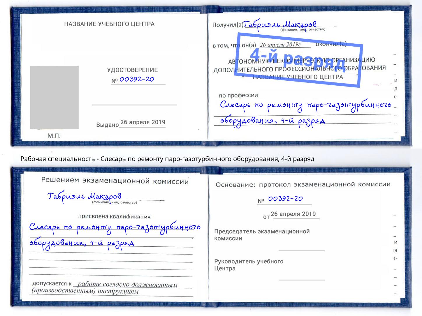 корочка 4-й разряд Слесарь по ремонту паро-газотурбинного оборудования Новозыбков