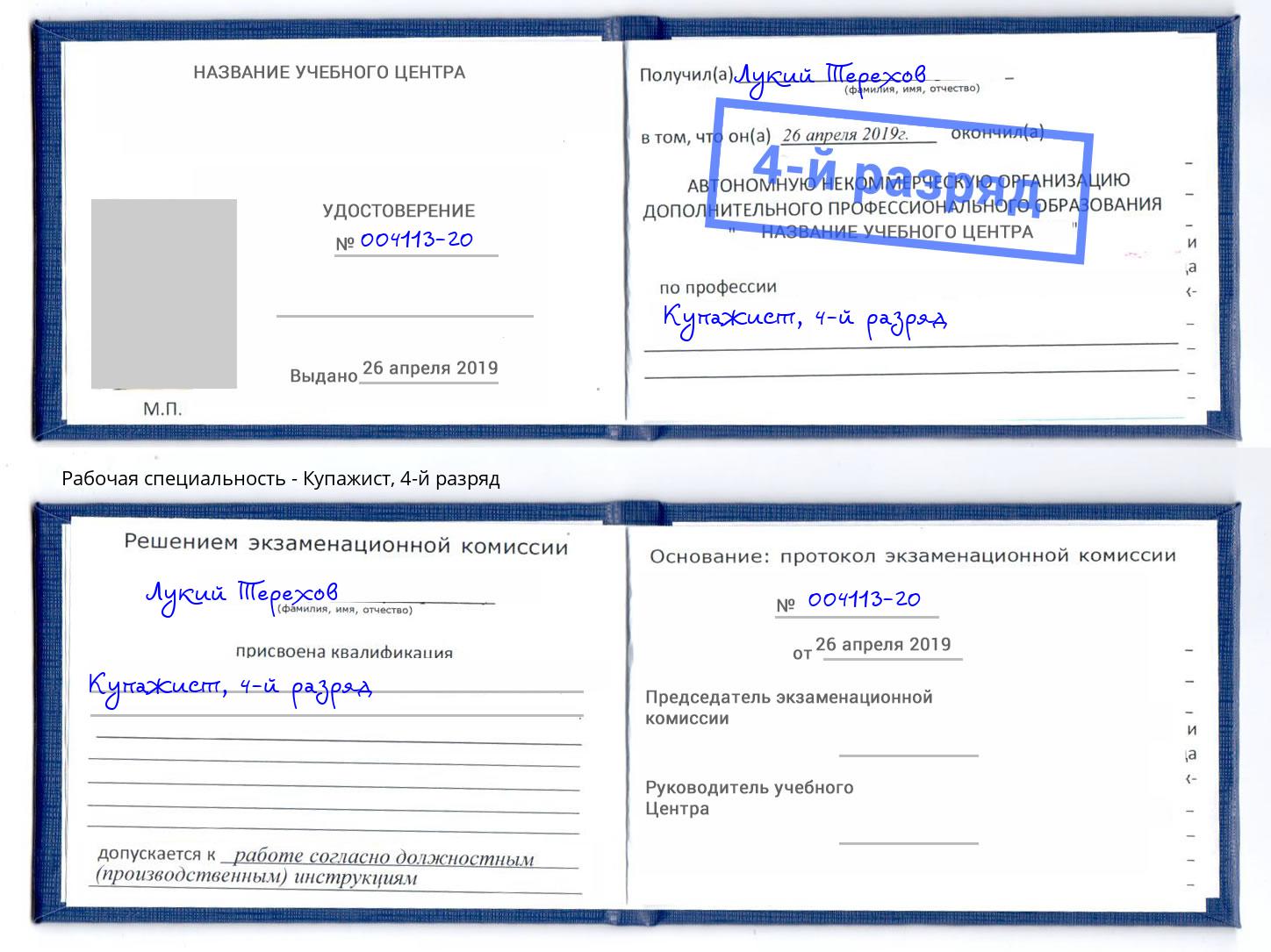 корочка 4-й разряд Купажист Новозыбков