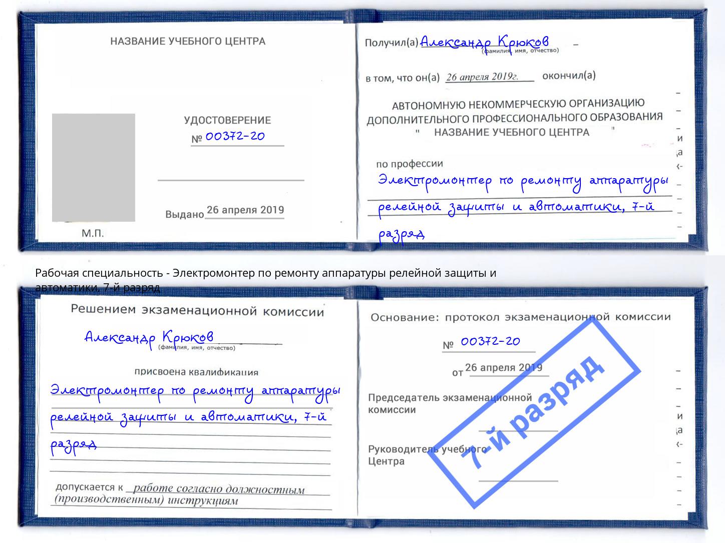 корочка 7-й разряд Электромонтер по ремонту аппаратуры релейной защиты и автоматики Новозыбков