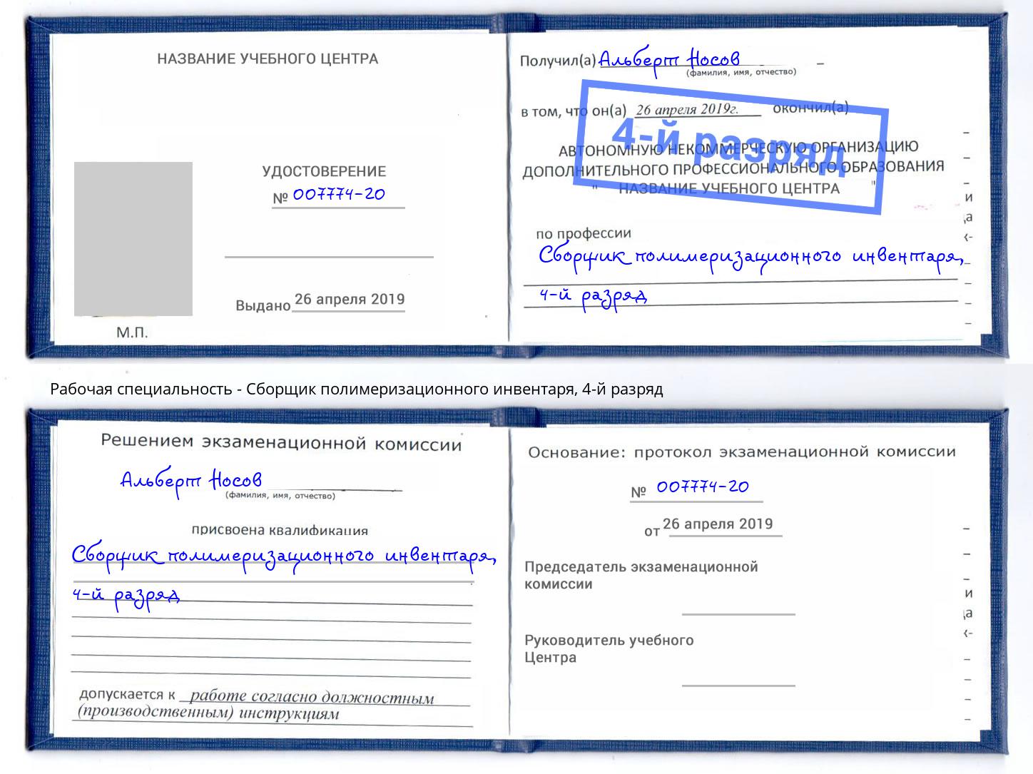 корочка 4-й разряд Сборщик полимеризационного инвентаря Новозыбков