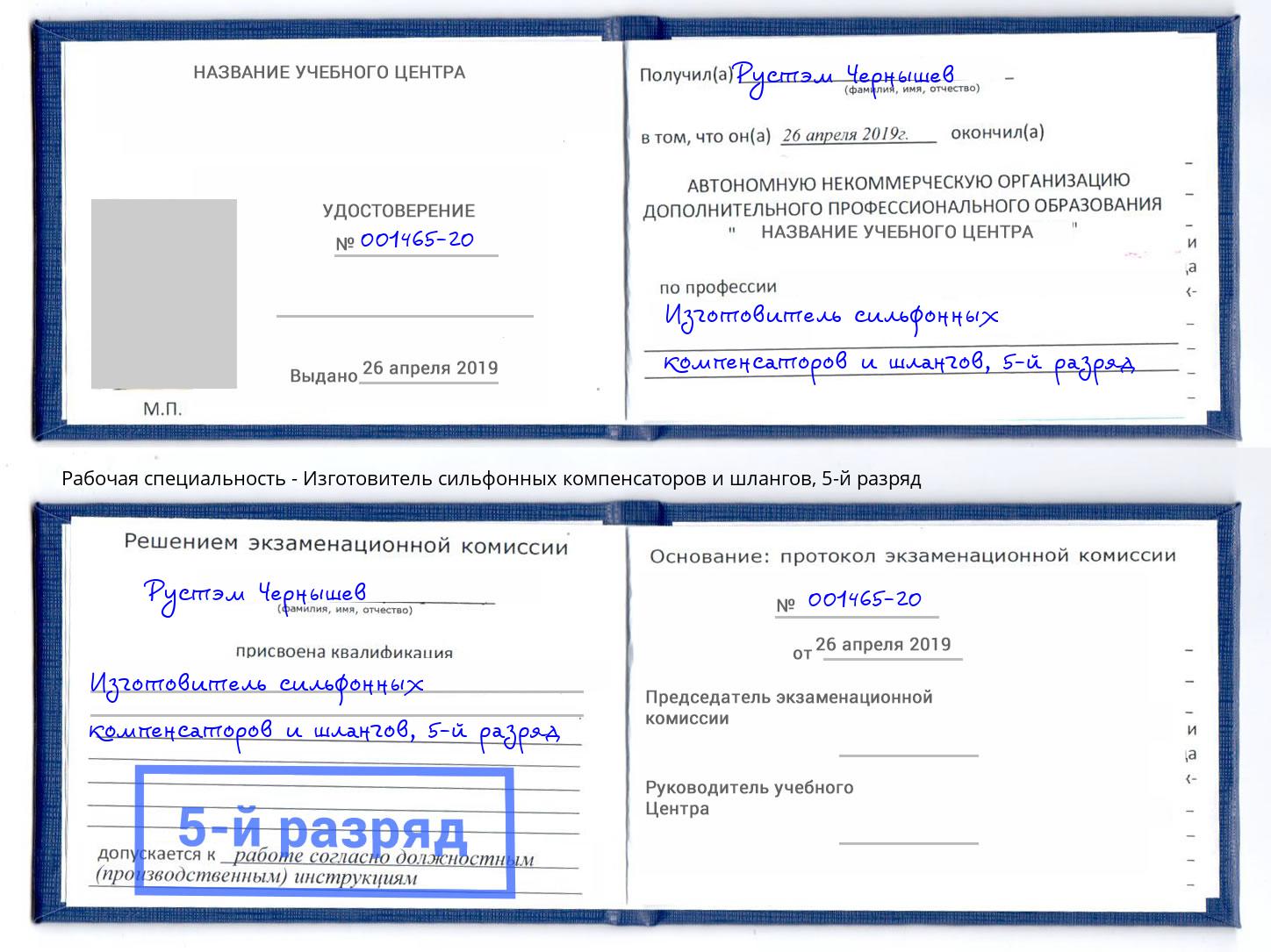 корочка 5-й разряд Изготовитель сильфонных компенсаторов и шлангов Новозыбков