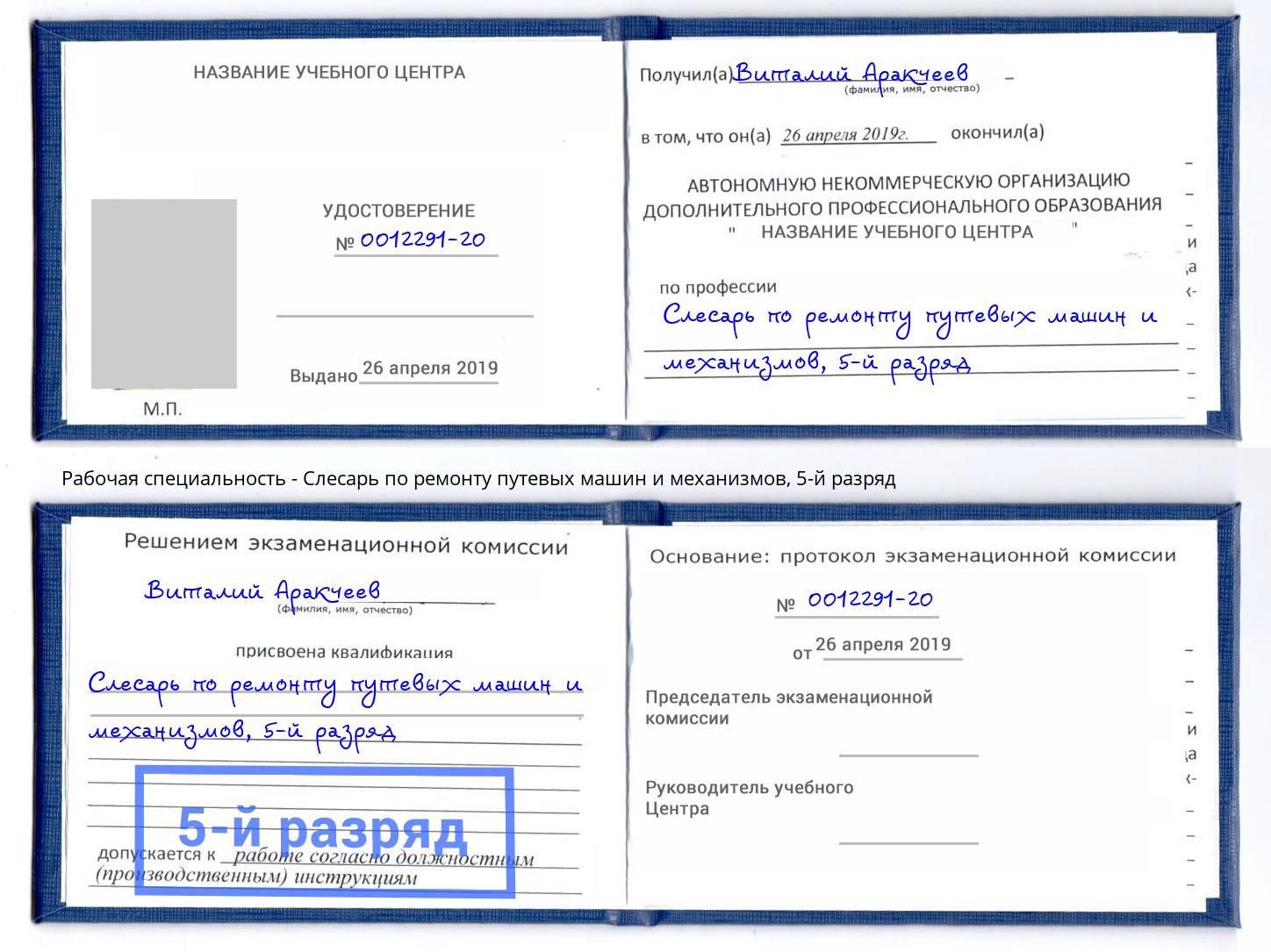 корочка 5-й разряд Слесарь по ремонту путевых машин и механизмов Новозыбков