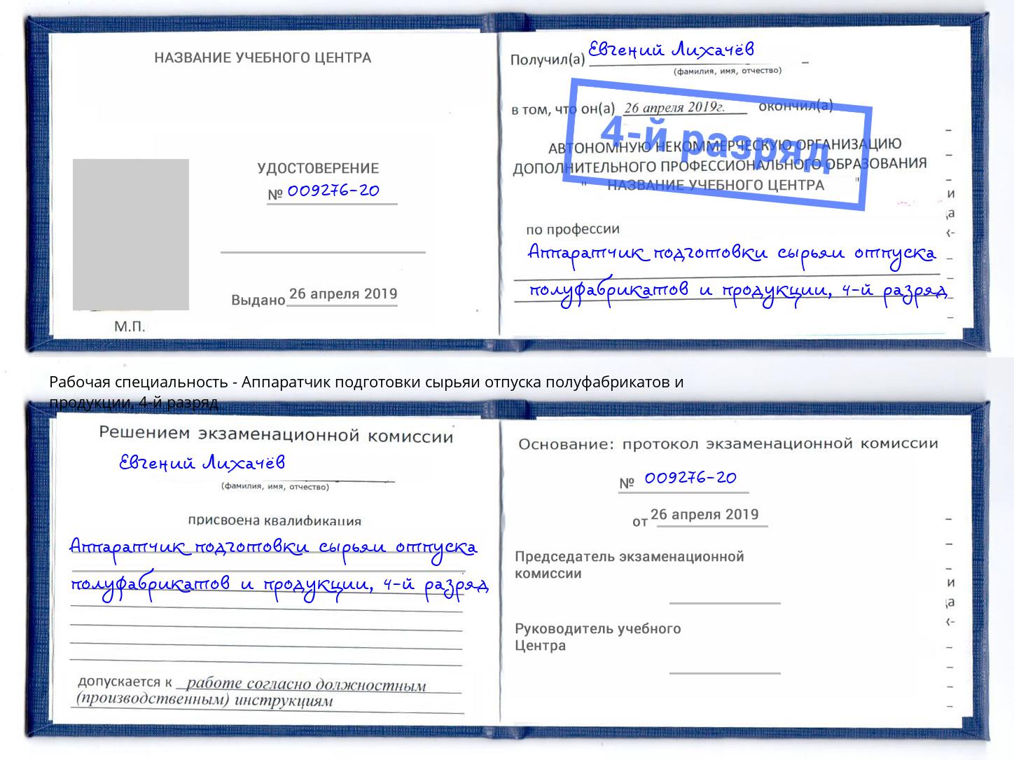 корочка 4-й разряд Аппаратчик подготовки сырьяи отпуска полуфабрикатов и продукции Новозыбков