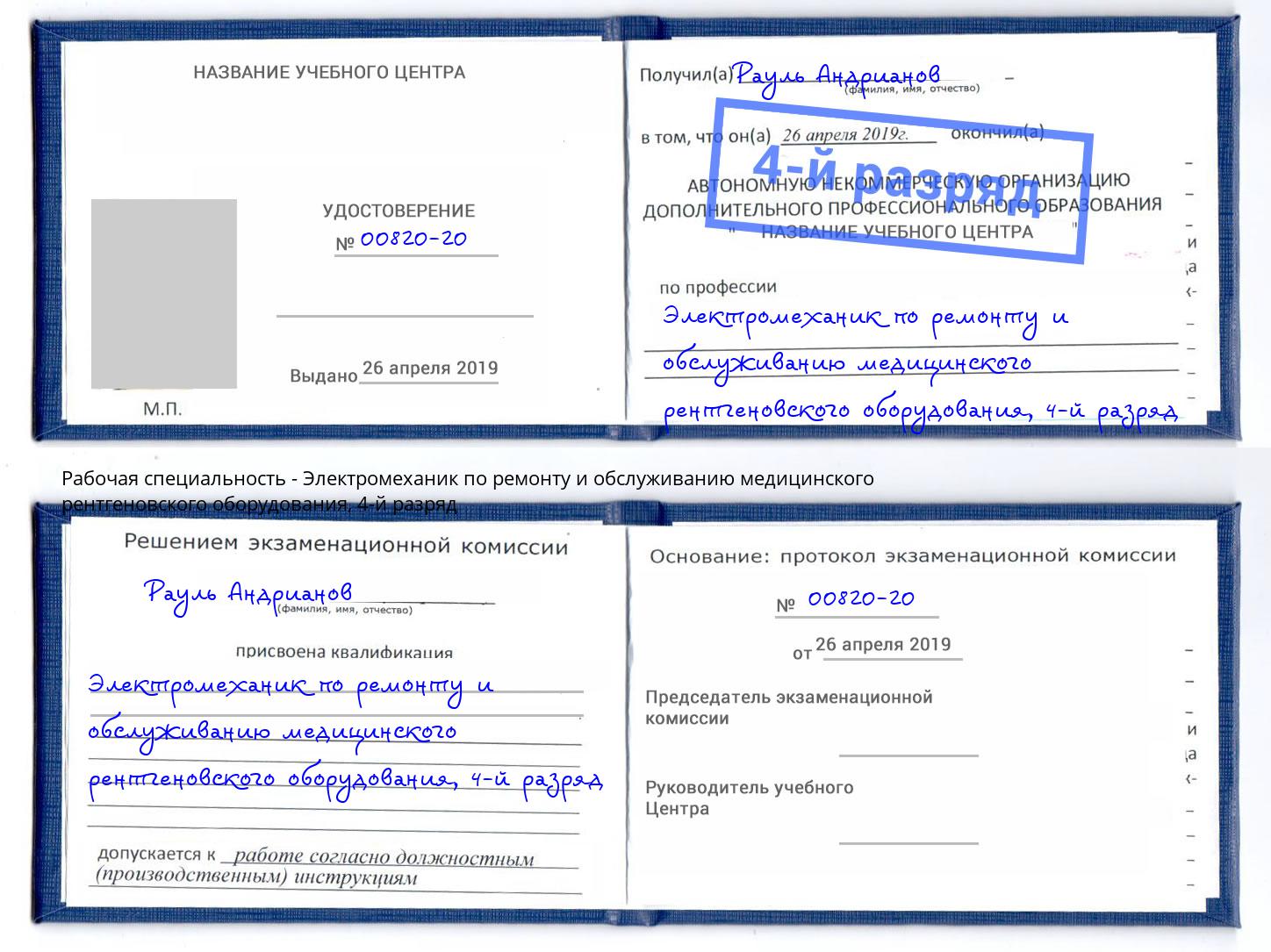 корочка 4-й разряд Электромеханик по ремонту и обслуживанию медицинского рентгеновского оборудования Новозыбков