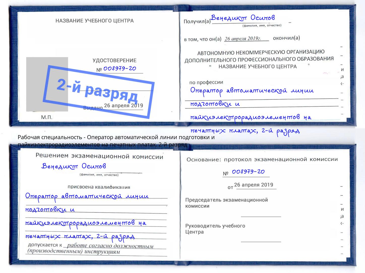 корочка 2-й разряд Оператор автоматической линии подготовки и пайкиэлектрорадиоэлементов на печатных платах Новозыбков