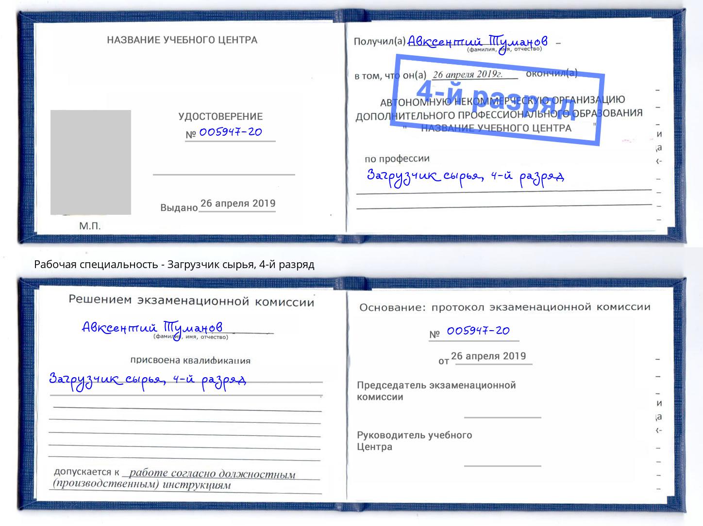 корочка 4-й разряд Загрузчик сырья Новозыбков