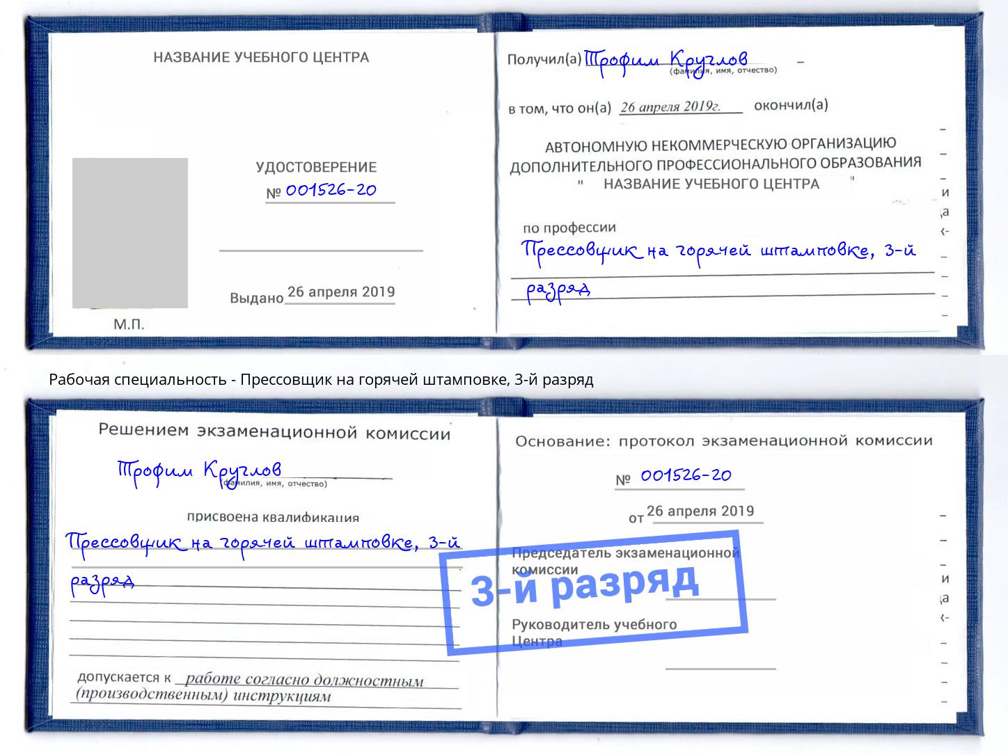 корочка 3-й разряд Прессовщик на горячей штамповке Новозыбков