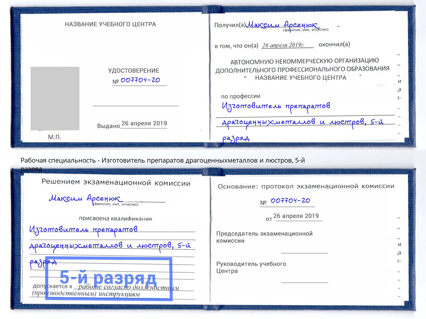 корочка 5-й разряд Изготовитель препаратов драгоценныхметаллов и люстров Новозыбков