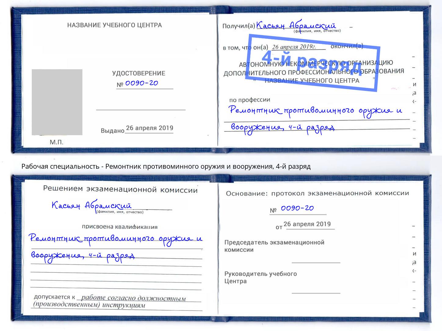 корочка 4-й разряд Ремонтник противоминного оружия и вооружения Новозыбков