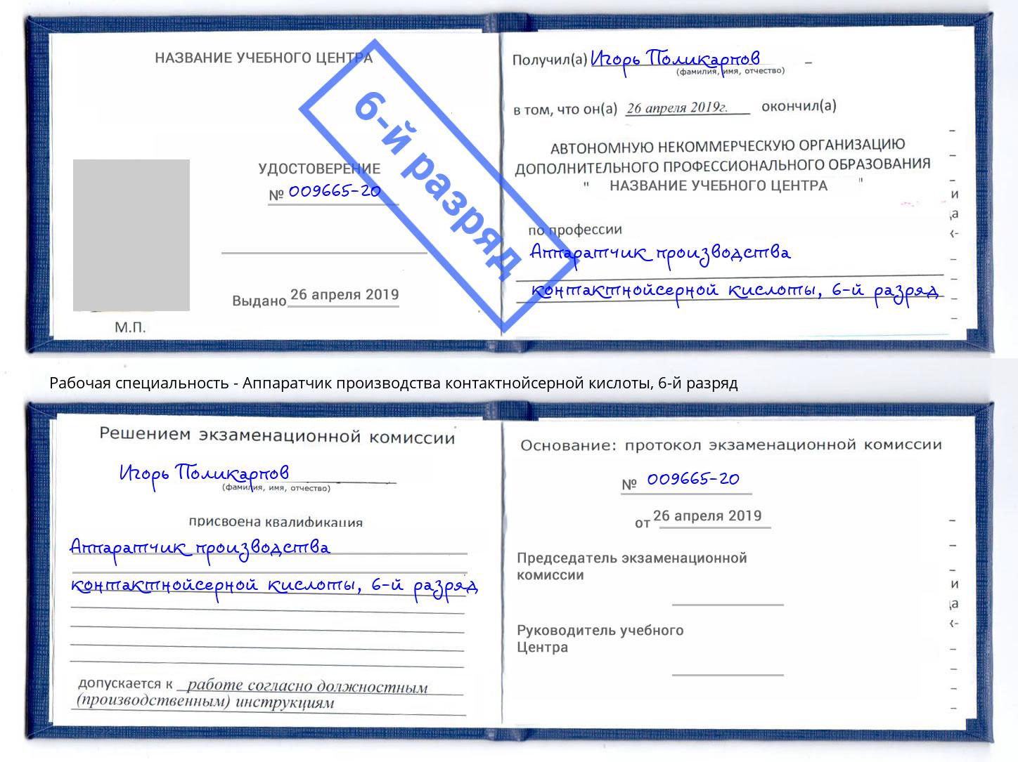 корочка 6-й разряд Аппаратчик производства контактнойсерной кислоты Новозыбков