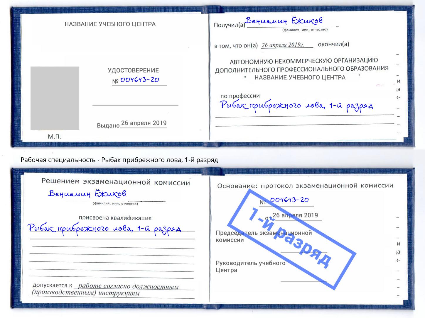 корочка 1-й разряд Рыбак прибрежного лова Новозыбков