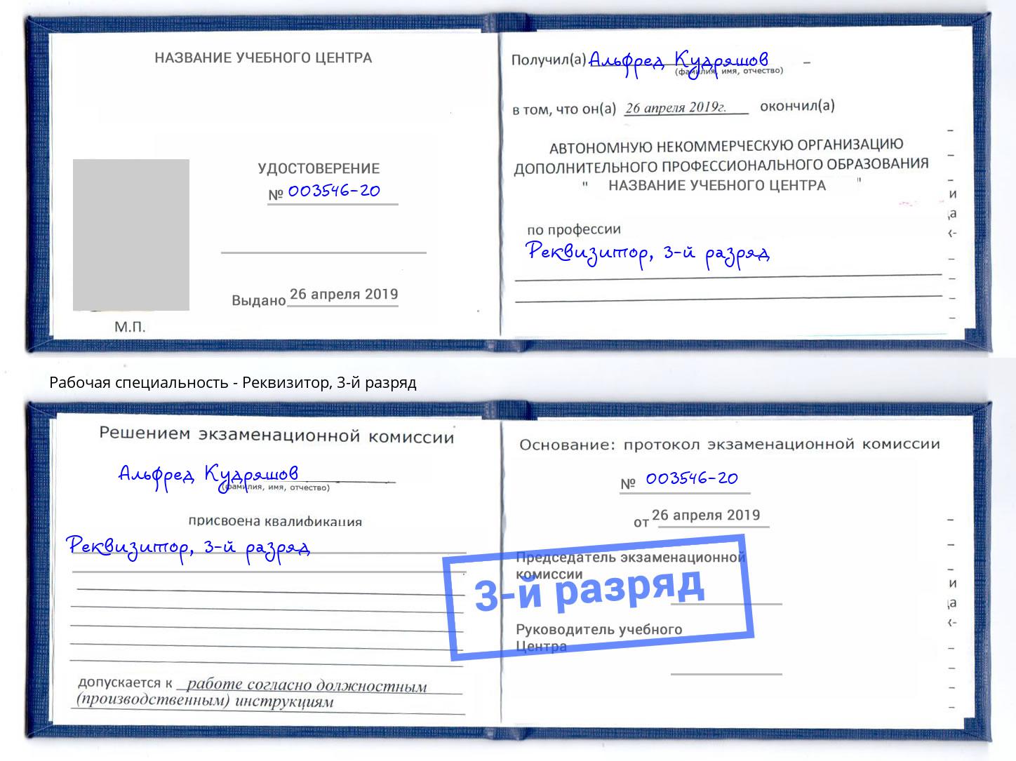 корочка 3-й разряд Реквизитор Новозыбков