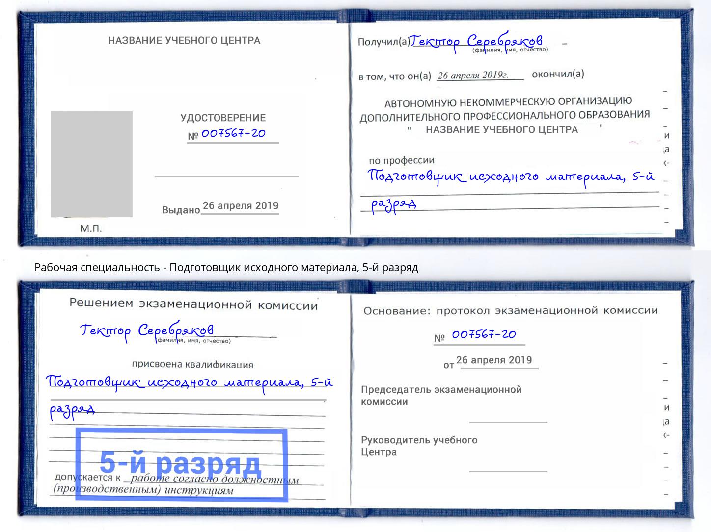 корочка 5-й разряд Подготовщик исходного материала Новозыбков