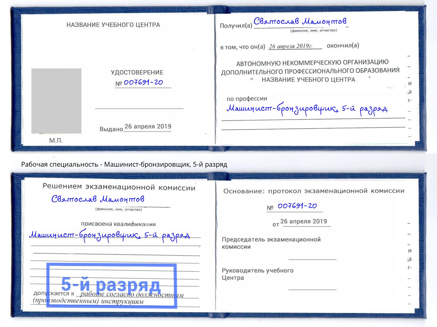 корочка 5-й разряд Машинист-бронзировщик Новозыбков