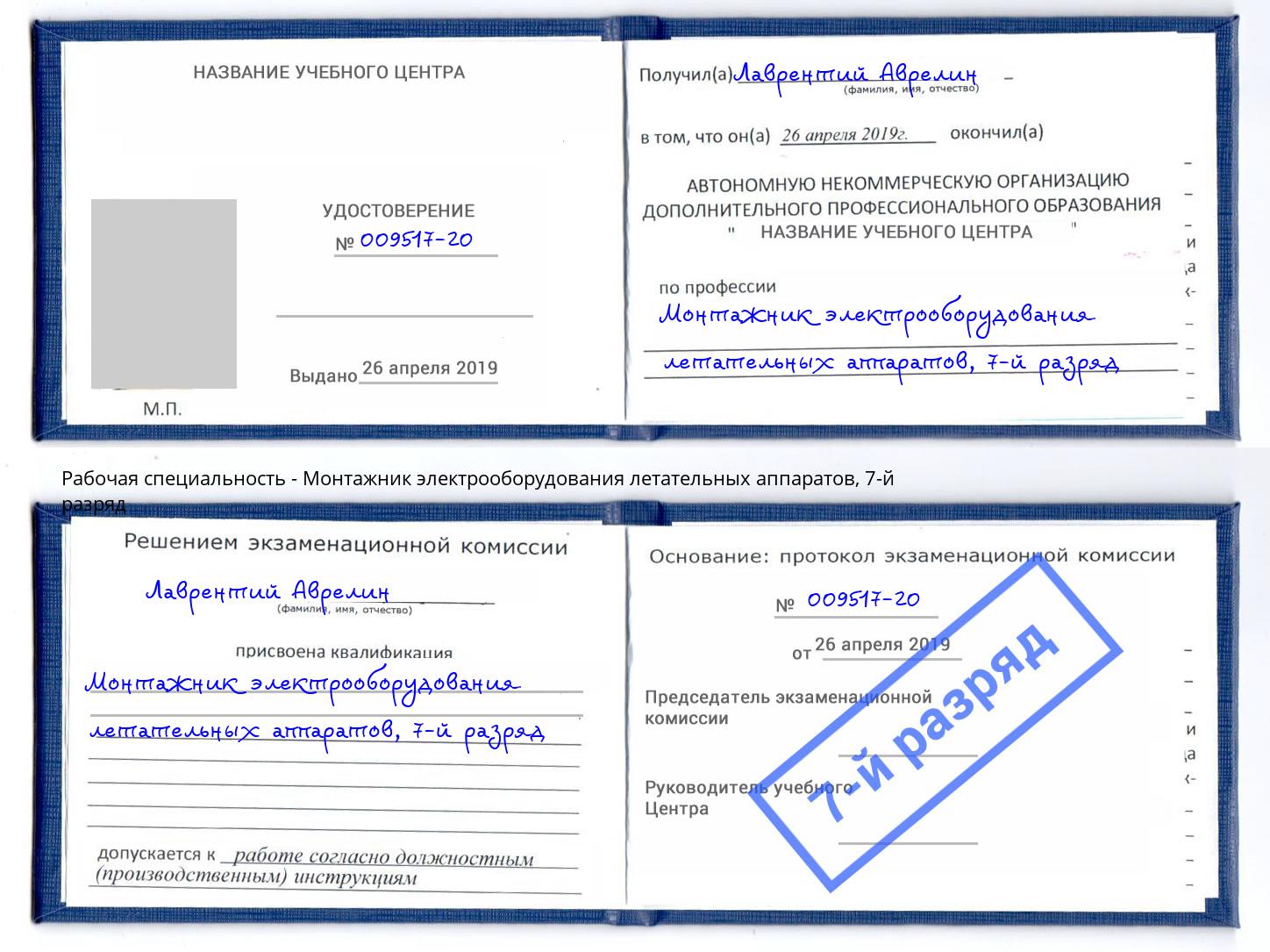 корочка 7-й разряд Монтажник электрооборудования летательных аппаратов Новозыбков