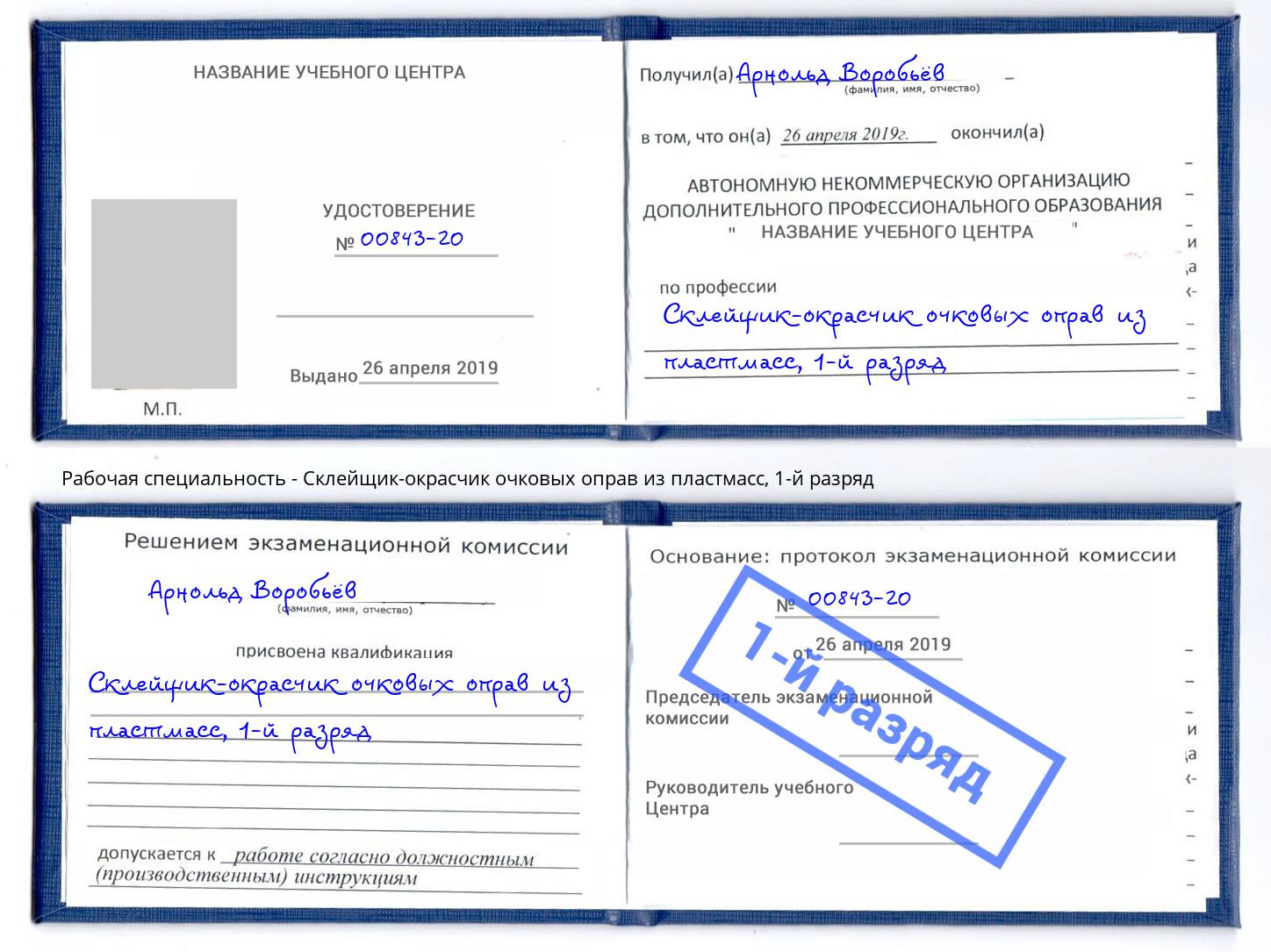 корочка 1-й разряд Склейщик-окрасчик очковых оправ из пластмасс Новозыбков