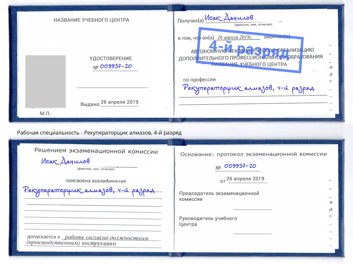 корочка 4-й разряд Рекуператорщик алмазов Новозыбков