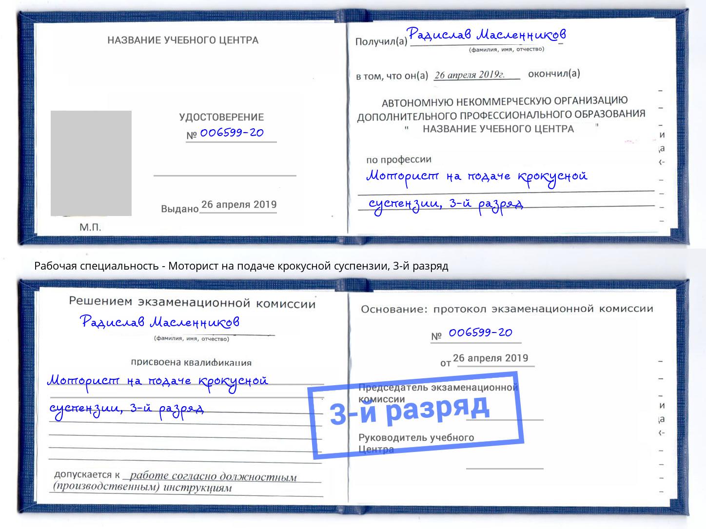 корочка 3-й разряд Моторист на подаче крокусной суспензии Новозыбков