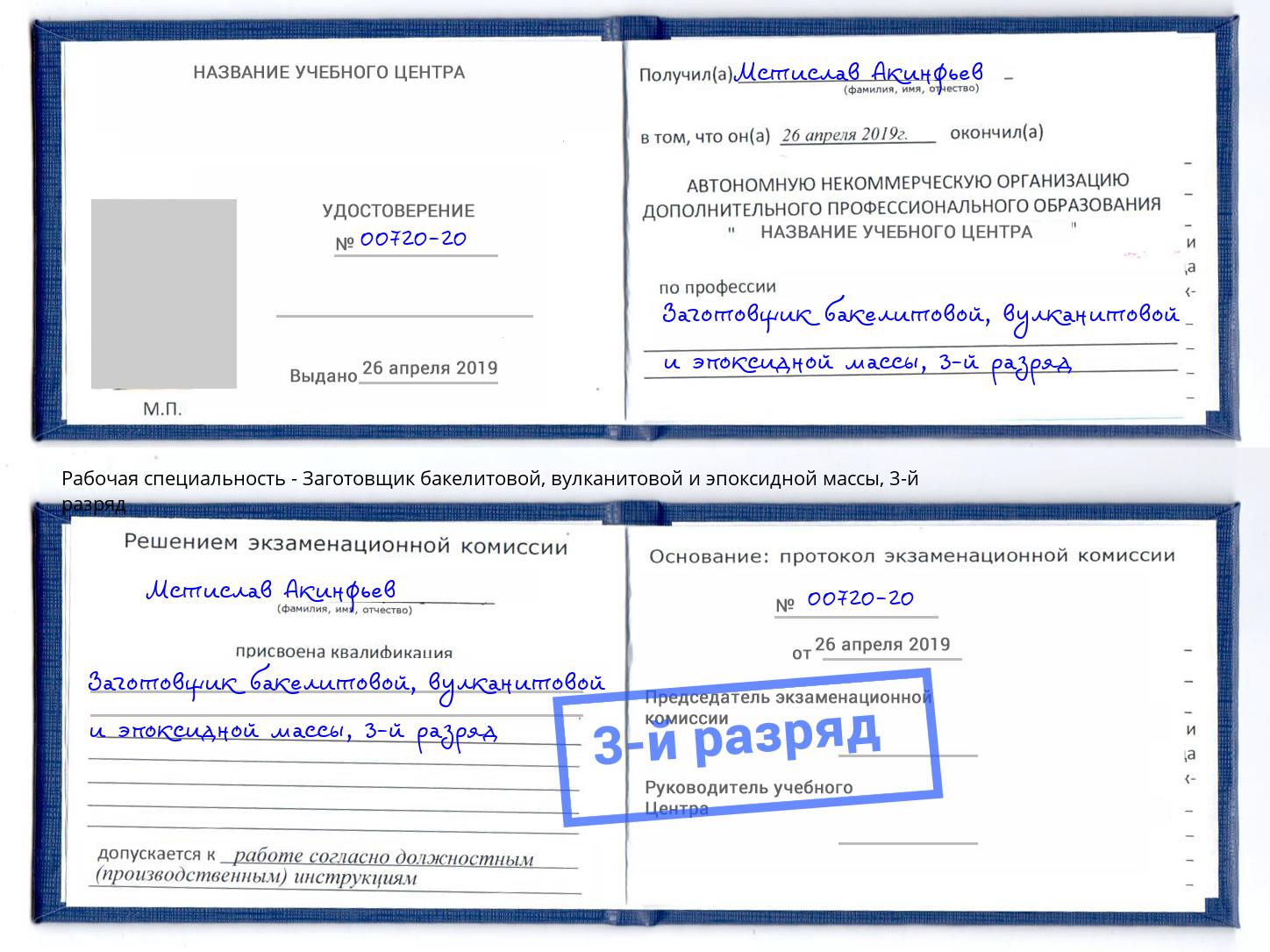 корочка 3-й разряд Заготовщик бакелитовой, вулканитовой и эпоксидной массы Новозыбков