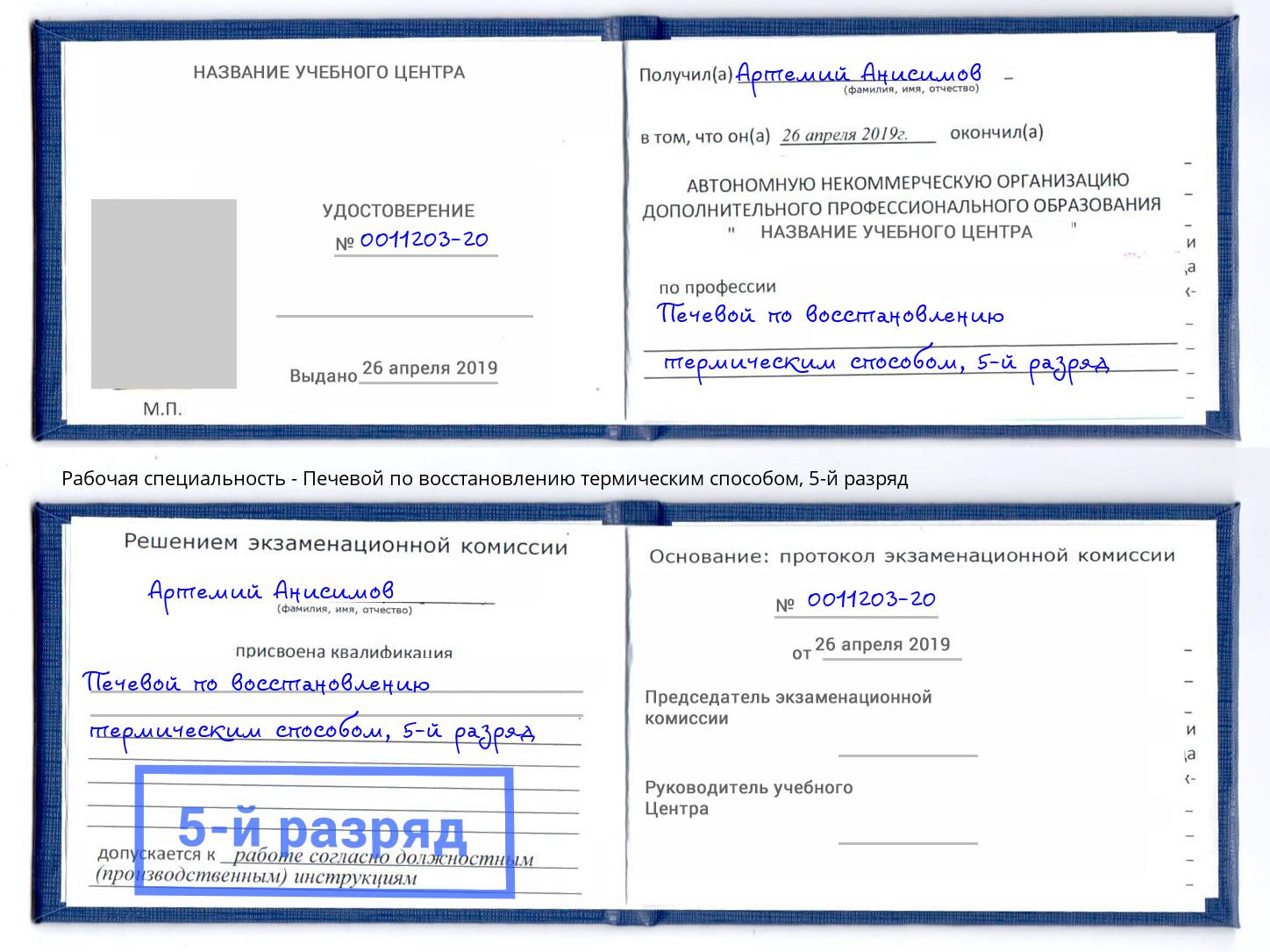 корочка 5-й разряд Печевой по восстановлению термическим способом Новозыбков