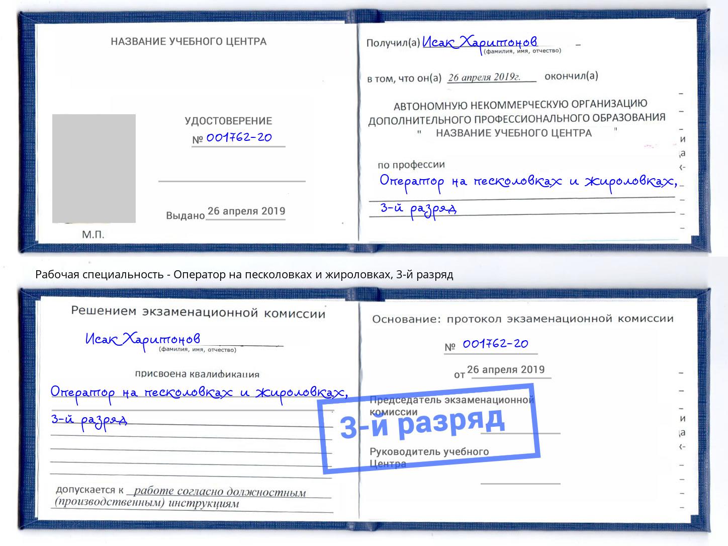 корочка 3-й разряд Оператор на песколовках и жироловках Новозыбков