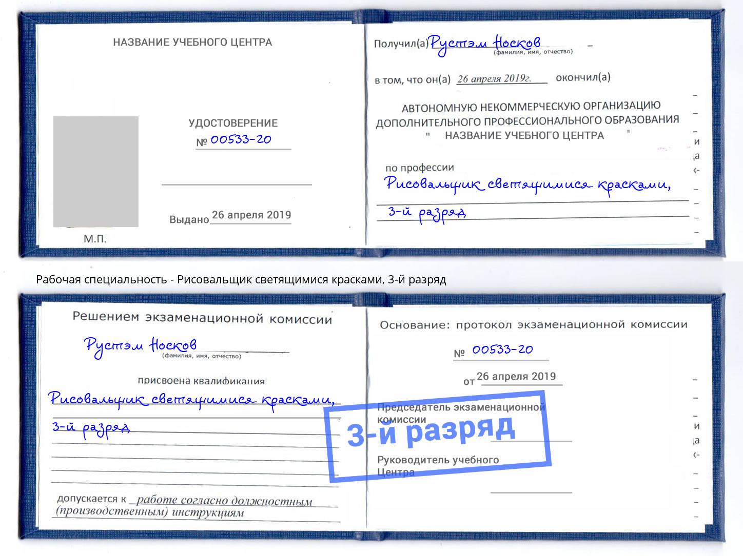 корочка 3-й разряд Рисовальщик светящимися красками Новозыбков
