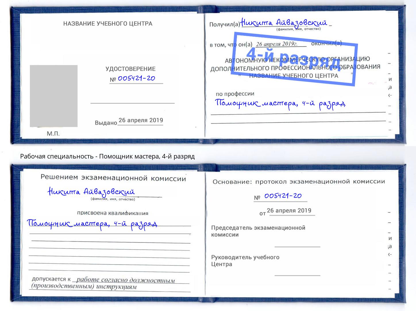корочка 4-й разряд Помощник мастера Новозыбков