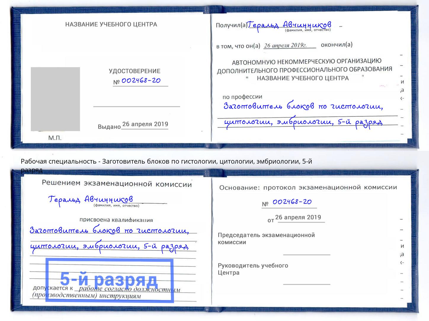 корочка 5-й разряд Заготовитель блоков по гистологии, цитологии, эмбриологии Новозыбков