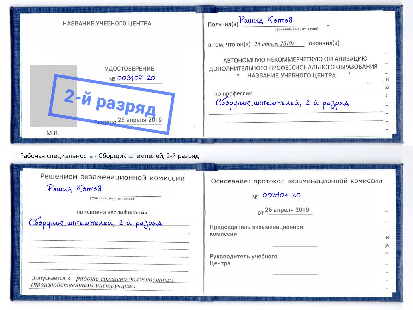корочка 2-й разряд Сборщик штемпелей Новозыбков