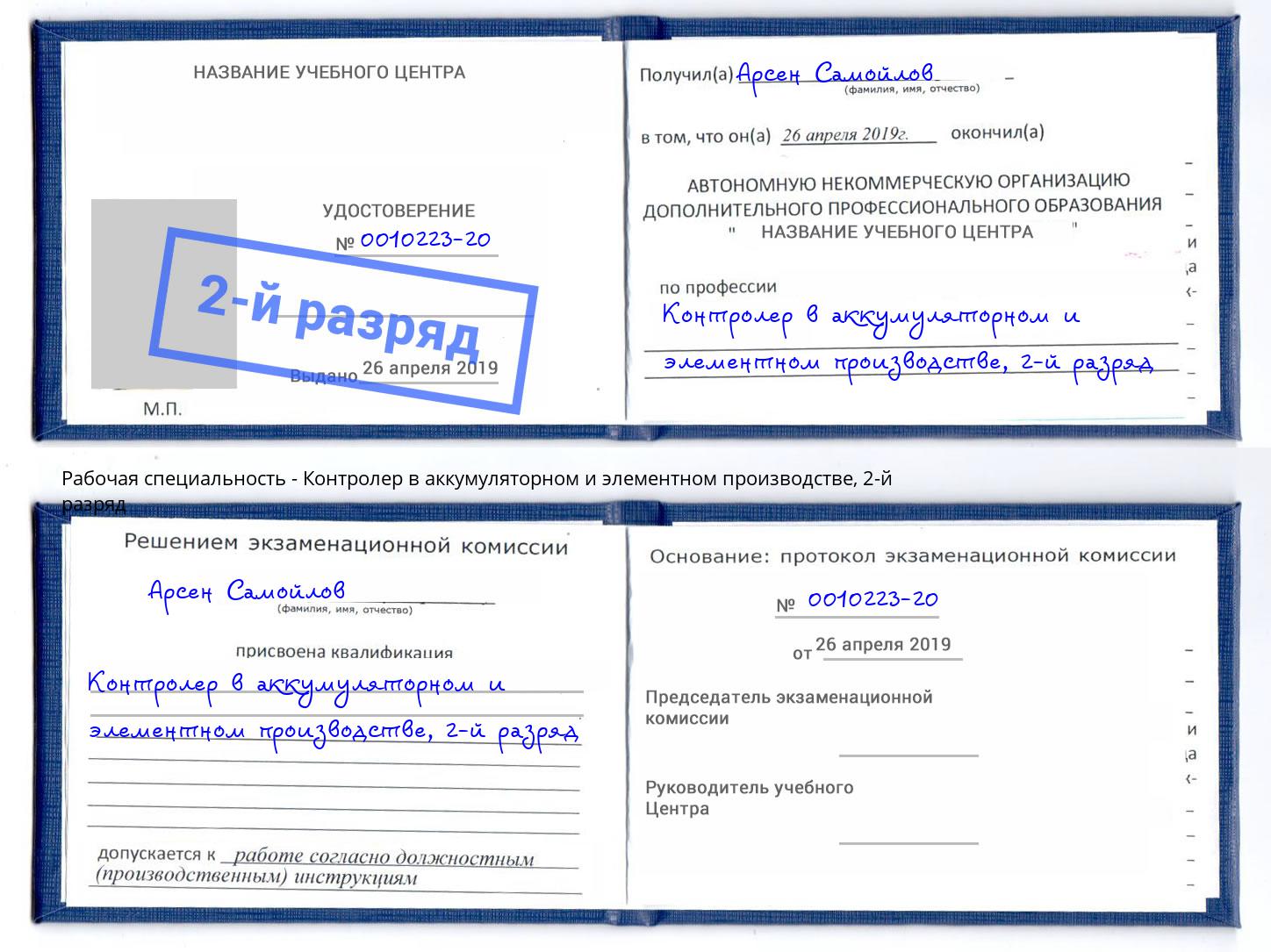 корочка 2-й разряд Контролер в аккумуляторном и элементном производстве Новозыбков