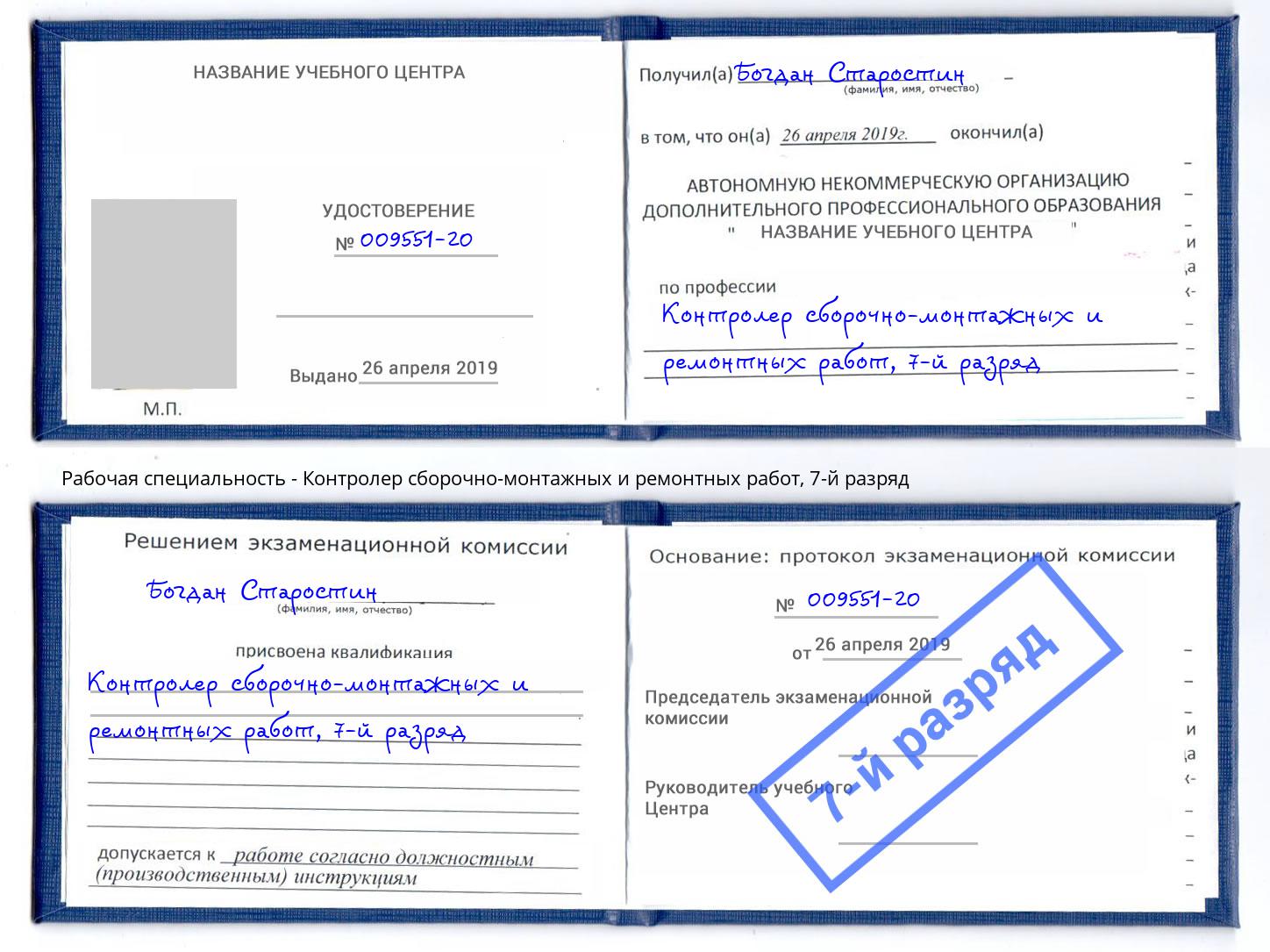 корочка 7-й разряд Контролер сборочно-монтажных и ремонтных работ Новозыбков