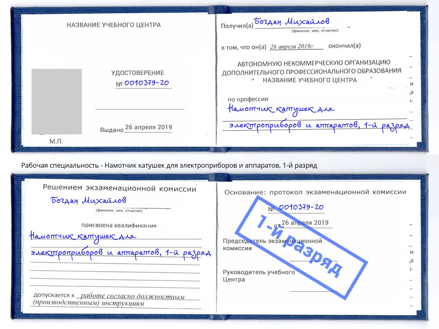 корочка 1-й разряд Намотчик катушек для электроприборов и аппаратов Новозыбков